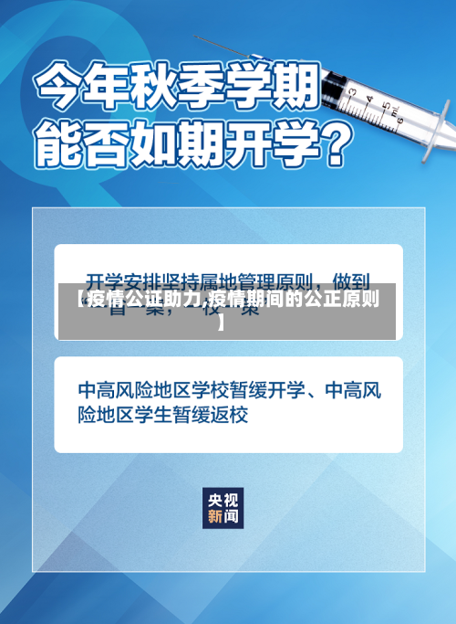 【疫情公证助力,疫情期间的公正原则】-第2张图片