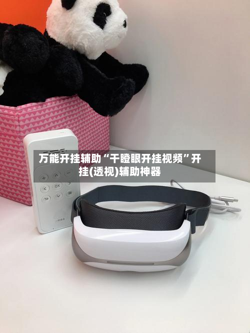 万能开挂辅助“干瞪眼开挂视频”开挂(透视)辅助神器-第1张图片