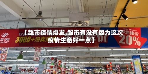 【超市疫情爆发,超市有没有因为这次疫情生意好一点】-第3张图片