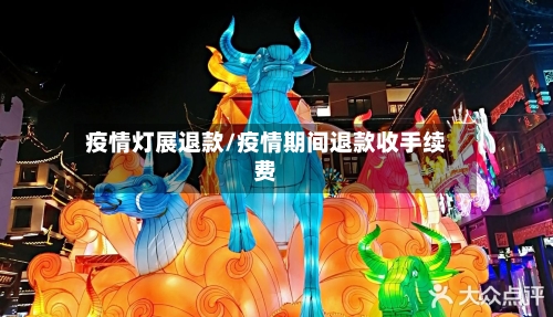 疫情灯展退款/疫情期间退款收手续费-第1张图片