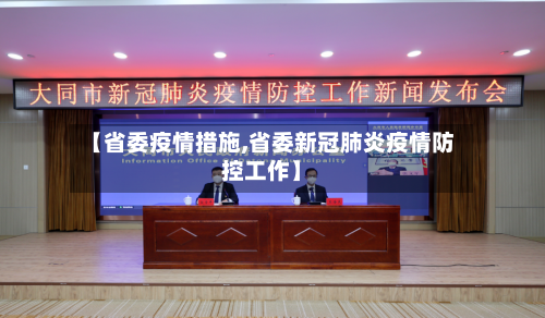 【省委疫情措施,省委新冠肺炎疫情防控工作】-第1张图片
