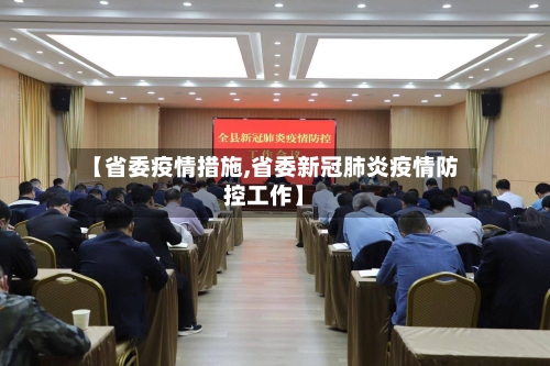 【省委疫情措施,省委新冠肺炎疫情防控工作】-第2张图片