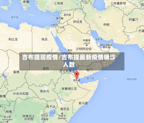 吉布提现疫情/吉布提最新疫情确诊人数-第1张图片