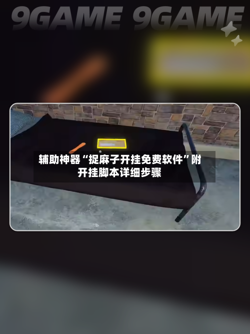 辅助神器“捉麻子开挂免费软件”附开挂脚本详细步骤-第1张图片