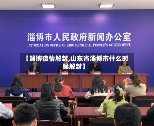 【淄博疫情解封,山东省淄博市什么时候解封】-第1张图片