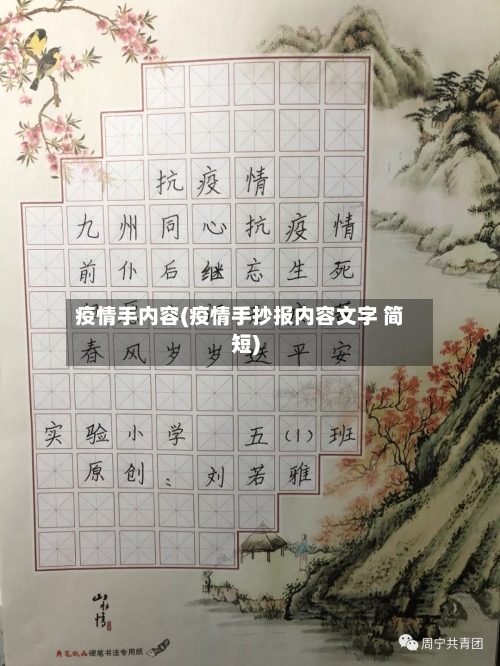 疫情手内容(疫情手抄报内容文字 简短)-第1张图片