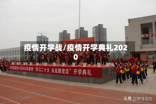 疫情开学战/疫情开学典礼2020-第1张图片