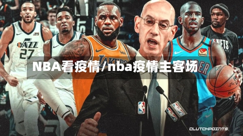 NBA看疫情/nba疫情主客场-第3张图片