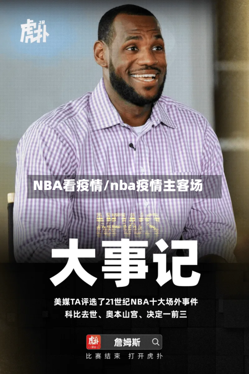 NBA看疫情/nba疫情主客场-第1张图片