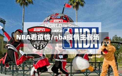 NBA看疫情/nba疫情主客场-第2张图片