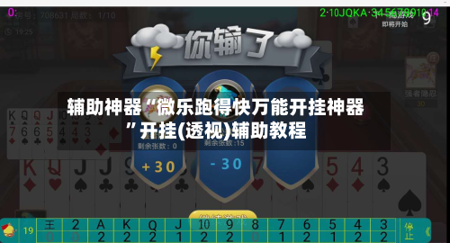 辅助神器“微乐跑得快万能开挂神器”开挂(透视)辅助教程-第1张图片