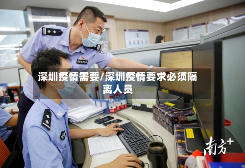 深圳疫情需要/深圳疫情要求必须隔离人员-第1张图片