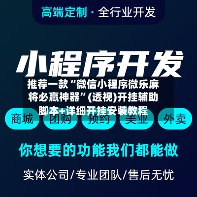 推荐一款“微信小程序微乐麻将必赢神器”(透视)开挂辅助脚本+详细开挂安装教程-第2张图片