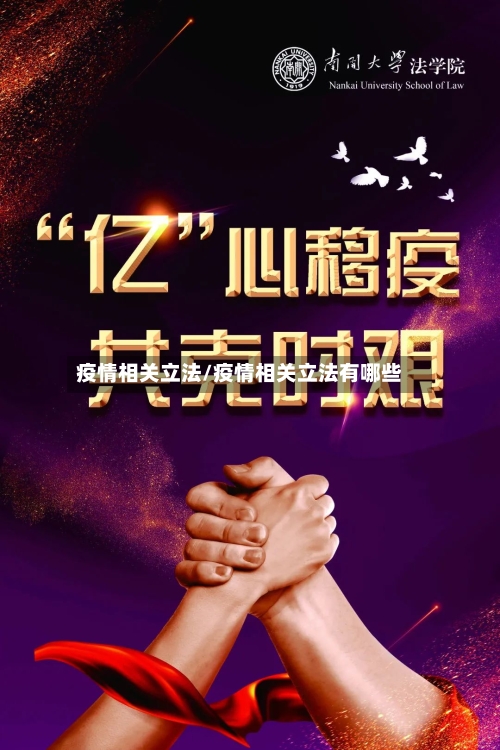 疫情相关立法/疫情相关立法有哪些-第2张图片