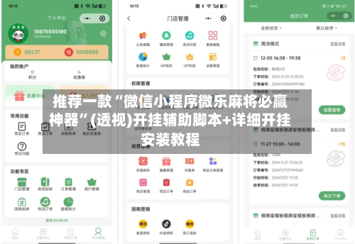 推荐一款“微信小程序微乐麻将必赢神器	”(透视)开挂辅助脚本+详细开挂安装教程-第1张图片