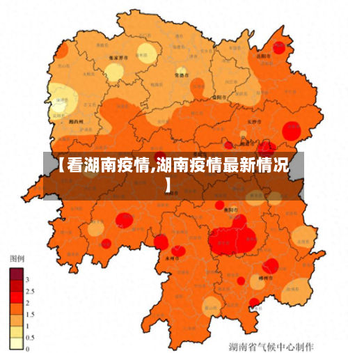【看湖南疫情,湖南疫情最新情况】-第1张图片