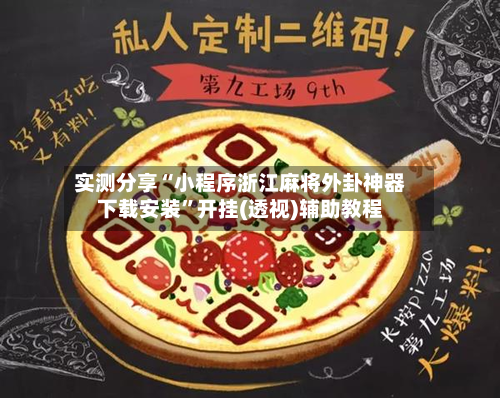 实测分享“小程序浙江麻将外卦神器下载安装”开挂(透视)辅助教程-第1张图片