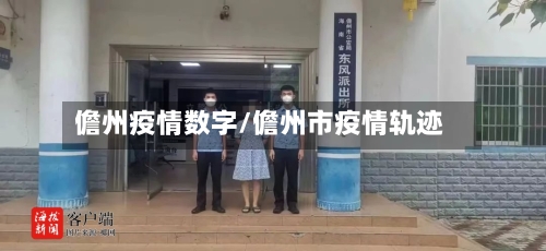 儋州疫情数字/儋州市疫情轨迹-第2张图片