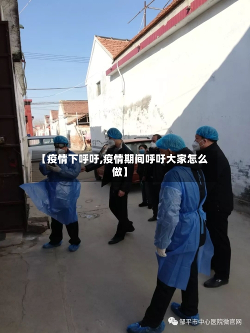 【疫情下呼吁,疫情期间呼吁大家怎么做】-第1张图片