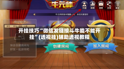 开挂技巧“微信发链接斗牛能不能开挂”(透视挂)辅助透视教程-第1张图片