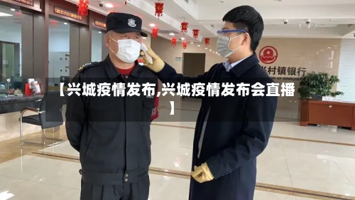 【兴城疫情发布,兴城疫情发布会直播】-第1张图片