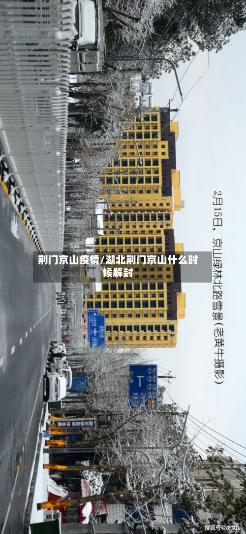 荆门京山疫情/湖北荆门京山什么时候解封-第2张图片