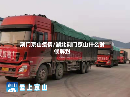 荆门京山疫情/湖北荆门京山什么时候解封-第1张图片