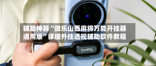 辅助神器“微乐山西麻将万能开挂器通用版”详细外挂透视辅助软件教程-第1张图片