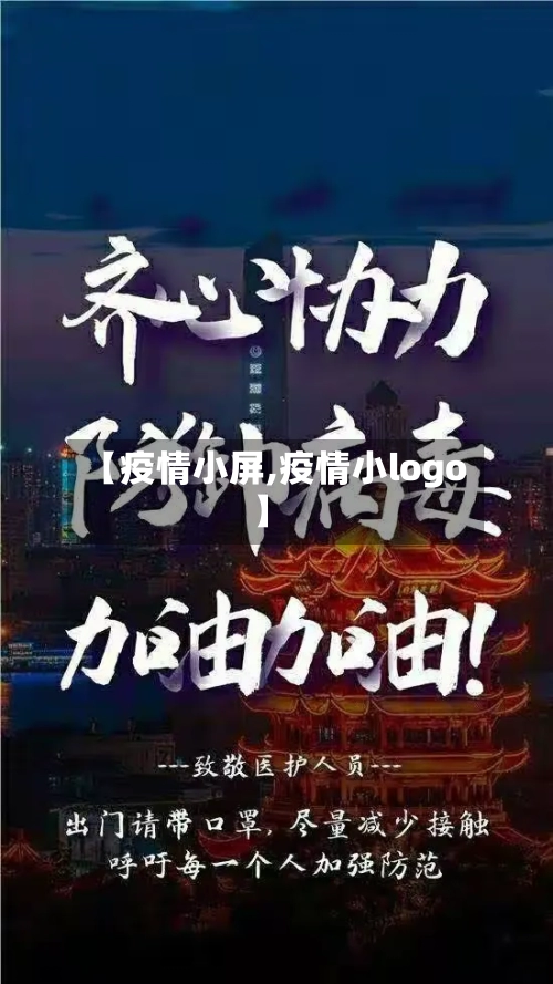 【疫情小屏,疫情小logo】-第1张图片