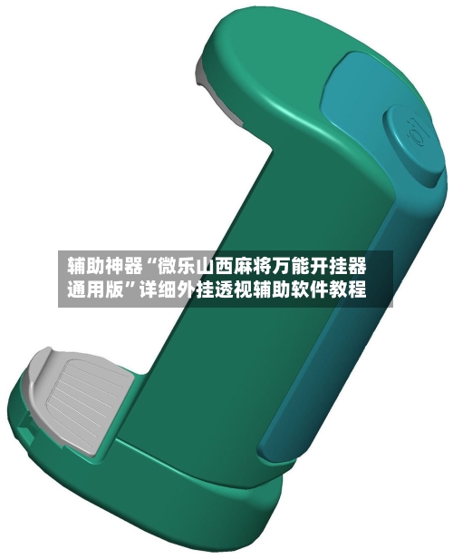 辅助神器“微乐山西麻将万能开挂器通用版”详细外挂透视辅助软件教程-第2张图片