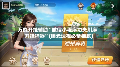 万能开挂辅助“微信小程序功夫川麻开挂神器	”(曝光透视必备猫腻)-第1张图片