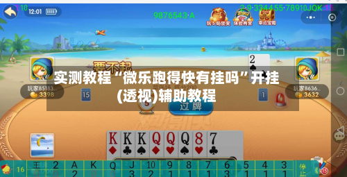 实测教程“微乐跑得快有挂吗”开挂(透视)辅助教程-第1张图片