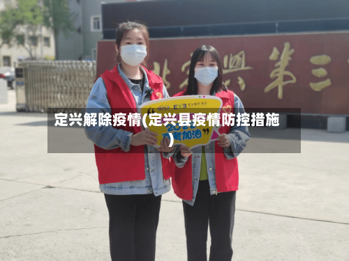 定兴解除疫情(定兴县疫情防控措施)-第1张图片