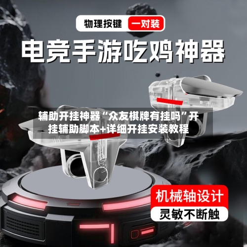 辅助开挂神器“众友棋牌有挂吗	”开挂辅助脚本+详细开挂安装教程-第1张图片