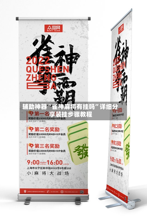 辅助神器“雀神麻将有挂吗”详细分享装挂步骤教程-第1张图片