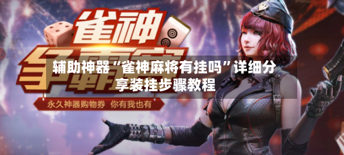 辅助神器“雀神麻将有挂吗	”详细分享装挂步骤教程-第2张图片