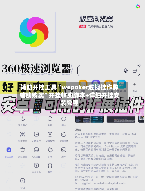 辅助开挂工具“wepoker透视挂作弊辅助购买	”开挂辅助脚本+详细开挂安装教程-第1张图片