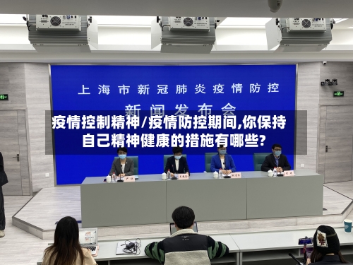 疫情控制精神/疫情防控期间,你保持自己精神健康的措施有哪些?-第3张图片