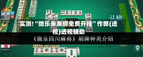 实测!“微乐亲友房免费开挂	”作弊(透视)透视辅助-第2张图片