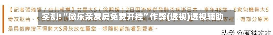 实测!“微乐亲友房免费开挂”作弊(透视)透视辅助-第1张图片