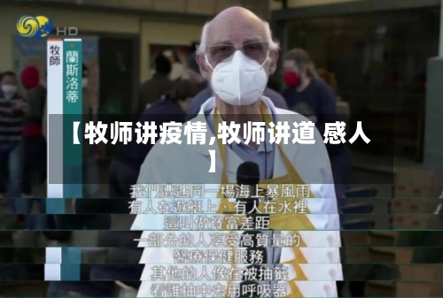 【牧师讲疫情,牧师讲道 感人】-第1张图片