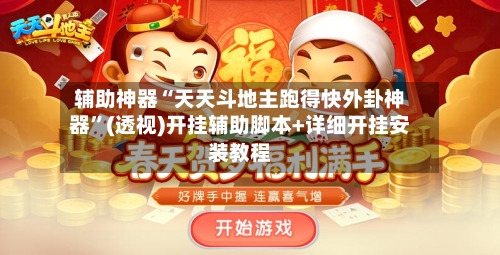 辅助神器“天天斗地主跑得快外卦神器	”(透视)开挂辅助脚本+详细开挂安装教程-第1张图片