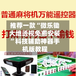 推荐一款“微乐锄大地透视免费安装”科技辅助神器手机版教程-第1张图片