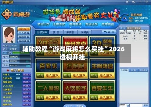 辅助教程“游戏麻将怎么买挂”2026透视开挂-第1张图片