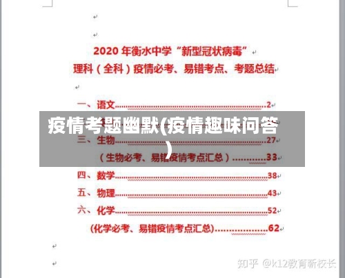 疫情考题幽默(疫情趣味问答)-第1张图片