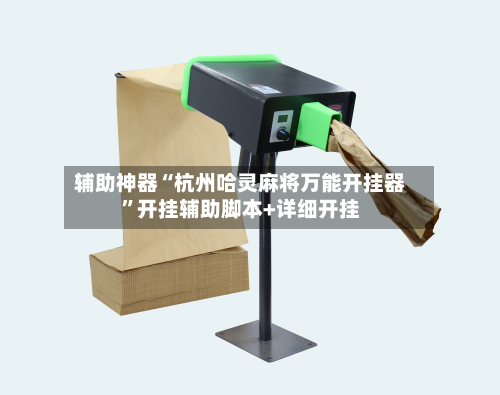 辅助神器“杭州哈灵麻将万能开挂器	”开挂辅助脚本+详细开挂-第1张图片