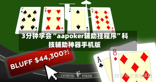 3分钟学会“aapoker辅助挂程序	”科技辅助神器手机版-第1张图片