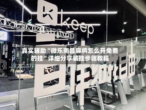 真实辅助“微乐南昌麻将怎么开免费的挂	”详细分享装挂步骤教程-第2张图片