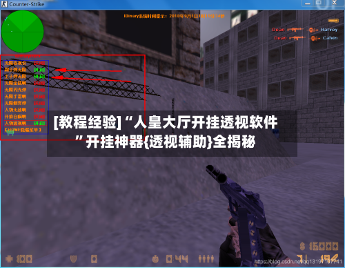 [教程经验]“人皇大厅开挂透视软件	”开挂神器{透视辅助}全揭秘-第1张图片