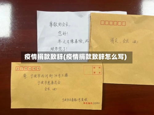 疫情捐款致辞(疫情捐款致辞怎么写)-第3张图片